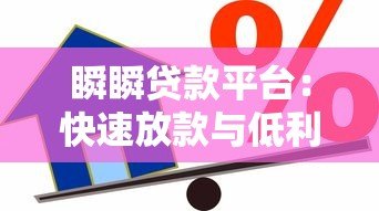 瞬瞬贷款平台:快速放款与低利率的借贷新选择 瞬瞬贷款平台:快速放款与低利率的借贷新选择