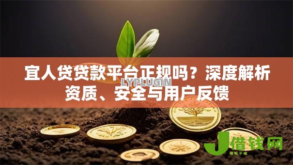 宜人贷贷款平台正规吗?深度解析资质、安全与用户反馈 宜人贷贷款平台正规吗?深度解析资质、安全与用户反馈