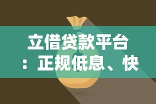 立借贷款平台：正规低息、快速放款，解决你的资金难题