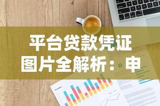 平台贷款凭证图片全解析:申请流程与注意事项 平台贷款凭证图片全解析:申请流程与注意事项