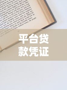 平台贷款凭证图片全解析:申请流程与注意事项 平台贷款凭证图片全解析:申请流程与注意事项
