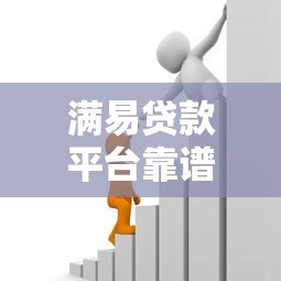 满易贷款平台靠谱吗？正规贷款平台申请攻略与用户真实评价