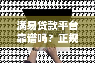 满易贷款平台靠谱吗？正规贷款平台申请攻略与用户真实评价