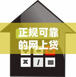 正规可靠的网上贷款平台推荐:安全借贷必看指南 正规可靠的网上贷款平台推荐:安全借贷必看指南