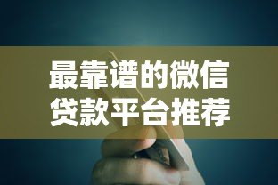 最靠谱的微信贷款平台推荐：正规低息快速到账指南