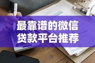 最靠谱的微信贷款平台推荐：正规低息快速到账指南