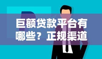 巨额贷款平台有哪些?正规渠道与申请攻略全解析 巨额贷款平台有哪些?正规渠道与申请攻略全解析
