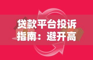 贷款平台投诉指南:避开高息陷阱与暴力催收套路 贷款平台投诉指南:避开高息陷阱与暴力催收套路