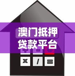 澳门抵押贷款平台全解析:流程、利率与平台对比指南 澳门抵押贷款平台全解析:流程、利率与平台对比指南