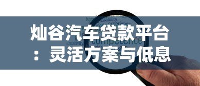 灿谷汽车贷款平台：灵活方案与低息服务解析