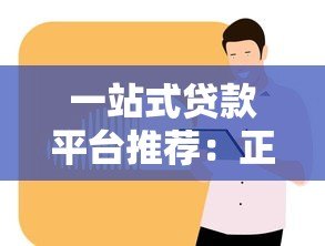 一站式贷款平台推荐:正规渠道+低息方案全解析 一站式贷款平台推荐:正规渠道+低息方案全解析