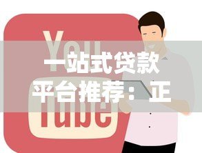 一站式贷款平台推荐:正规渠道+低息方案全解析 一站式贷款平台推荐:正规渠道+低息方案全解析