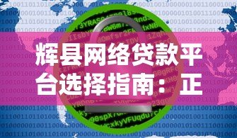辉县网络贷款平台选择指南:正规安全快速放款攻略 辉县网络贷款平台选择指南:正规安全快速放款攻略