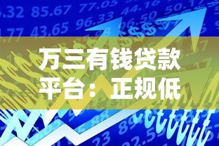 万三有钱贷款平台：正规低息快速到账的借款选择