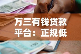 万三有钱贷款平台：正规低息快速到账的借款选择