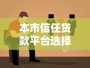 本市信任贷款平台选择指南:正规机构快速放款攻略 本市信任贷款平台选择指南:正规机构快速放款攻略