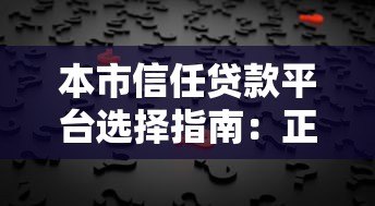 本市信任贷款平台选择指南:正规机构快速放款攻略 本市信任贷款平台选择指南:正规机构快速放款攻略