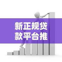 新正规贷款平台推荐:2023年低利率靠谱借款渠道精选 新正规贷款平台推荐:2023年低利率靠谱借款渠道精选