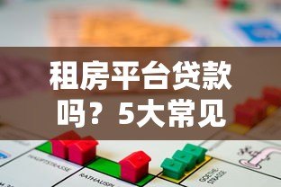 租房平台贷款吗？5大常见问题解析
