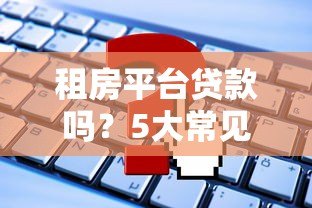 租房平台贷款吗？5大常见问题解析
