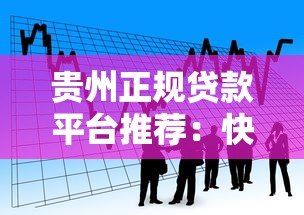 贵州正规贷款平台推荐:快速解决资金需求的靠谱选择 贵州正规贷款平台推荐:快速解决资金需求的靠谱选择