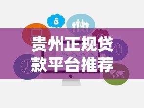 贵州正规贷款平台推荐:快速解决资金需求的靠谱选择 贵州正规贷款平台推荐:快速解决资金需求的靠谱选择