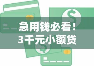 急用钱必看!3千元小额贷款平台推荐及申请攻略 急用钱必看!3千元小额贷款平台推荐及申请攻略