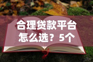 合理贷款平台怎么选?5个避坑技巧教你安全借钱 合理贷款平台怎么选?5个避坑技巧教你安全借钱
