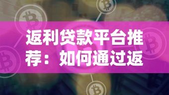 返利贷款平台推荐：如何通过返利节省贷款成本