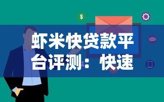 虾米快贷款平台评测:快速放款攻略与真实使用体验分享 虾米快贷款平台评测:快速放款攻略与真实使用体验分享