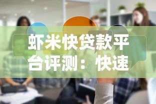 虾米快贷款平台评测:快速放款攻略与真实使用体验分享 虾米快贷款平台评测:快速放款攻略与真实使用体验分享