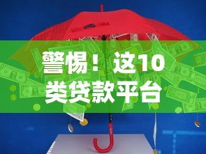 警惕!这10类贷款平台骗局,你可能正在上当 警惕!这10类贷款平台骗局,你可能正在上当