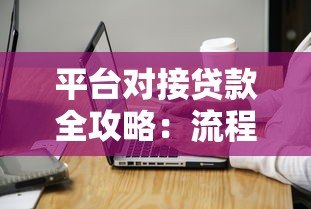 平台对接贷款全攻略：流程、优势与注意事项解析