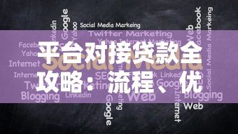 平台对接贷款全攻略：流程、优势与注意事项解析
