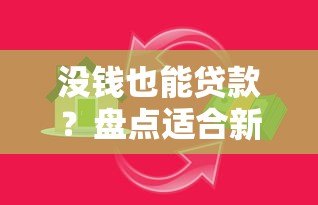 没钱也能贷款？盘点适合新手的小视频平台借贷指南