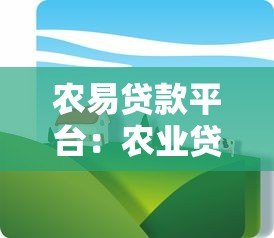 农易贷款平台：农业贷款申请条件与操作指南