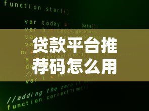 贷款平台推荐码怎么用？5个靠谱渠道+真实优惠解析