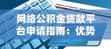 网络公积金贷款平台申请指南:优势、流程与注意事项 网络公积金贷款平台申请指南:优势、流程与注意事项