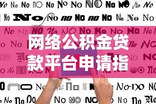 网络公积金贷款平台申请指南:优势、流程与注意事项 网络公积金贷款平台申请指南:优势、流程与注意事项