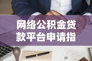 网络公积金贷款平台申请指南:优势、流程与注意事项 网络公积金贷款平台申请指南:优势、流程与注意事项