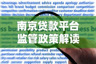 南京贷款平台监管政策解读：合规运营与用户权益保障