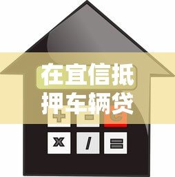 在宜信抵押车辆贷款全流程解析：额度、利率、注意事项