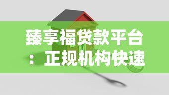 臻享福贷款平台：正规机构快速放款，解决您的资金难题