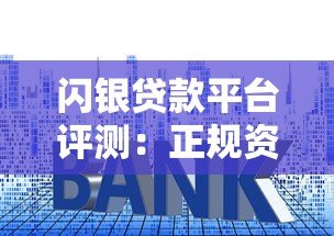 闪银贷款平台评测:正规资质、申请流程、额度利率全解析 闪银贷款平台评测:正规资质、申请流程、额度利率全解析