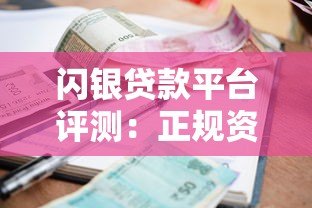 闪银贷款平台评测:正规资质、申请流程、额度利率全解析 闪银贷款平台评测:正规资质、申请流程、额度利率全解析