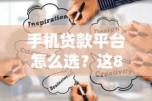 手机贷款平台怎么选？这8个正规靠谱渠道实测对比