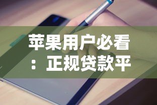 苹果用户必看:正规贷款平台推荐及申请指南 苹果用户必看:正规贷款平台推荐及申请指南