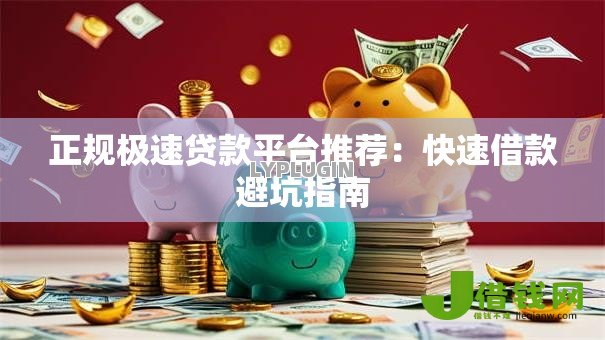 正规极速贷款平台推荐:快速借款避坑指南 正规极速贷款平台推荐:快速借款避坑指南