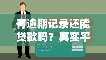 有逾期记录还能贷款吗?真实平台推荐及避坑指南 有逾期记录还能贷款吗?真实平台推荐及避坑指南