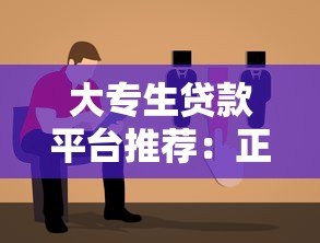 大专生贷款平台推荐：正规渠道+低息方案+防骗指南